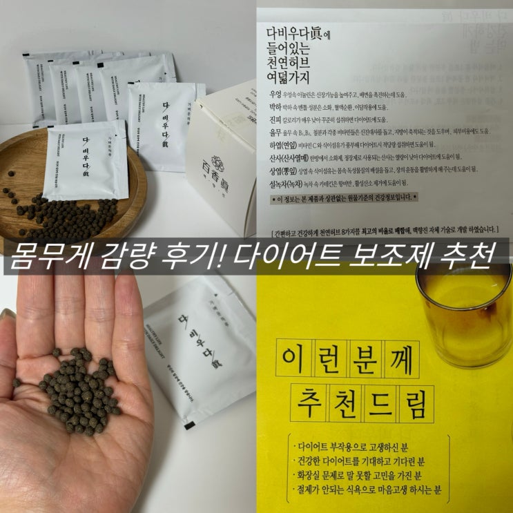  다이어트 환 다비우다진 천연 허브 몸무게 감량 후기