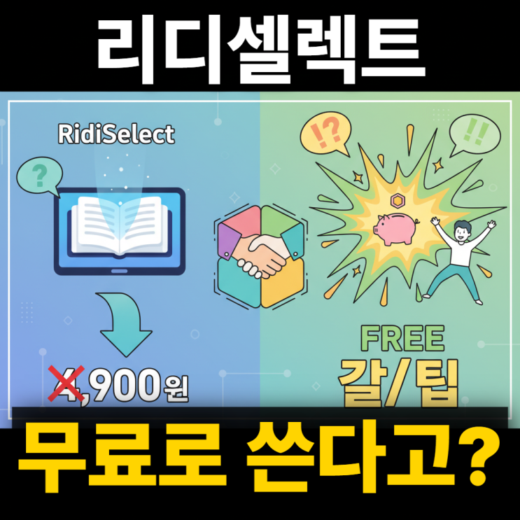  리디셀렉트 구독 무료수준으로 가입하자 < 월 3,900원 >