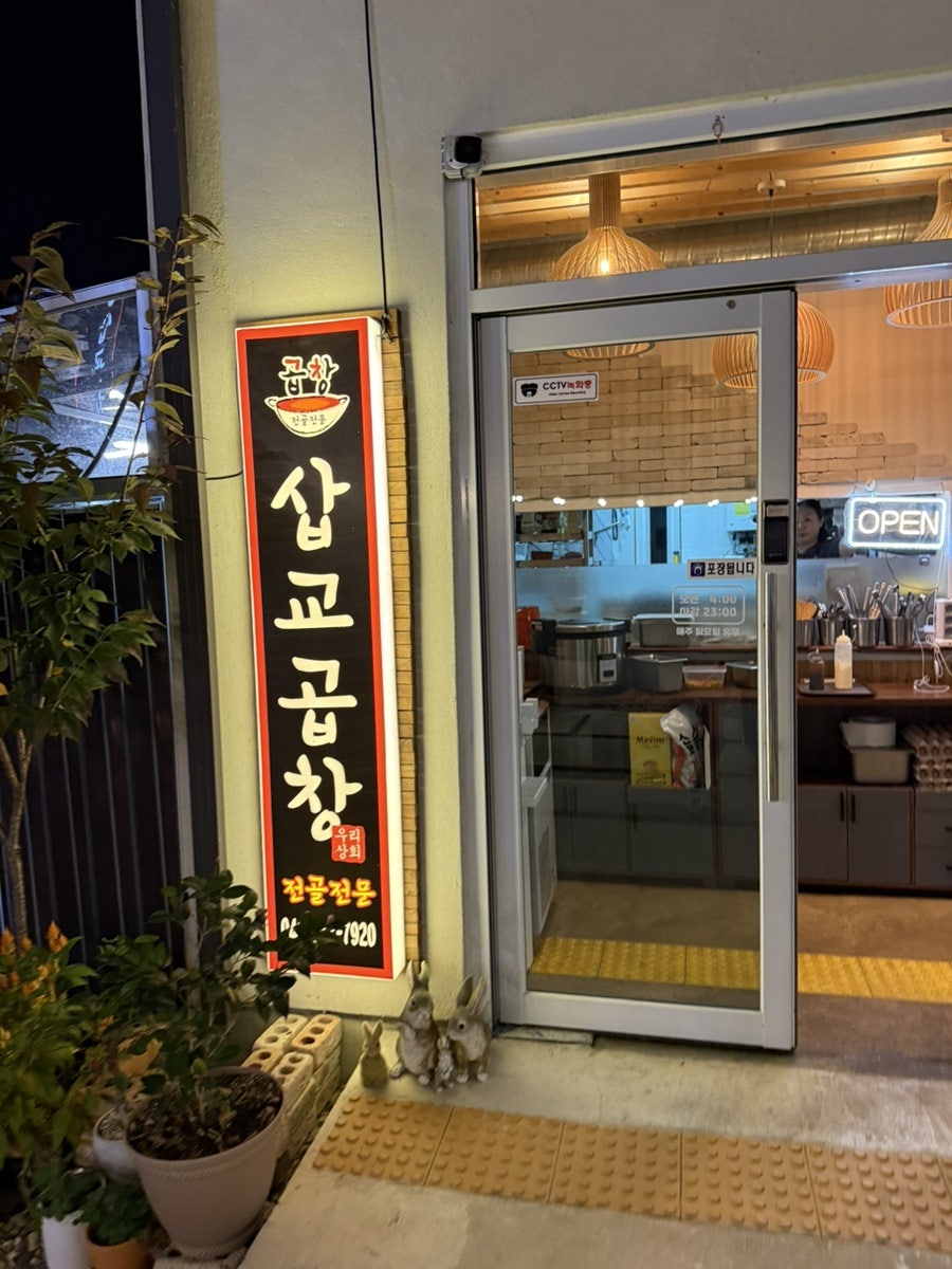 우리상회삽교곱창 사진 6