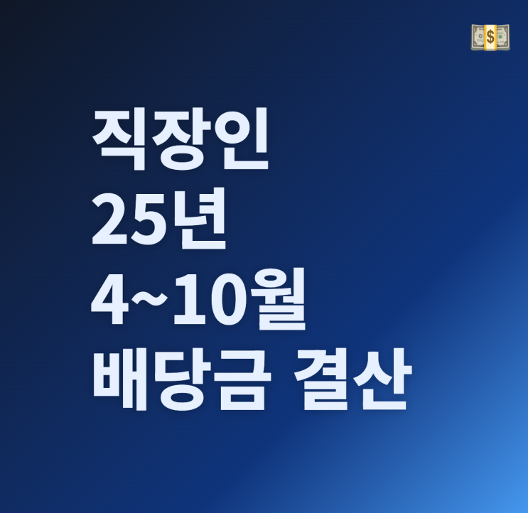  직장인 배당일지 복귀｜25년 4~10월 배당금 총정리
