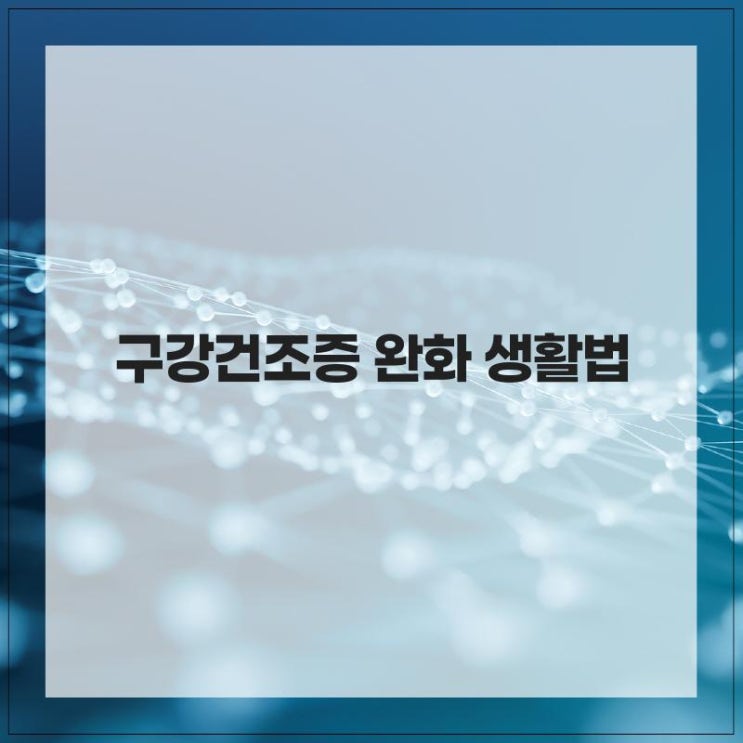  구강건조증 완화 생활법