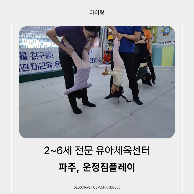  [짐플레이 파주운정점 실제 후기] 파주문화센터 유아체육 전문수업, 11~59개월 아이 맞춤 유아운동센터!