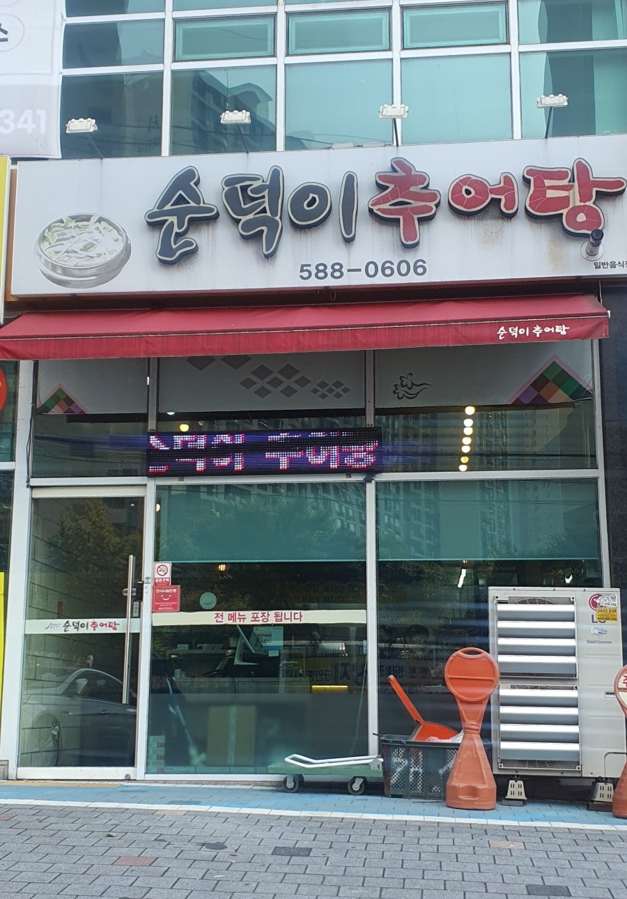 순덕이추어탕 사진 2