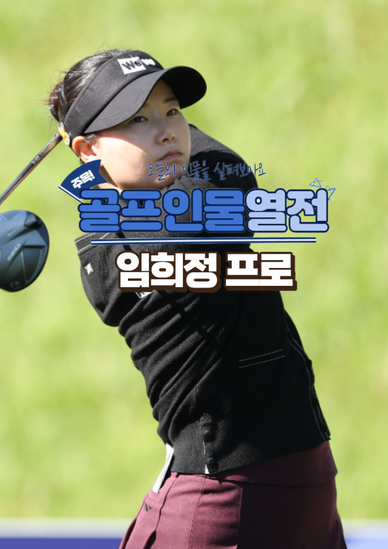 임희정 프로 KLPGA 통산 5승, 예쁜 사막여우 명품 스윙의 소유자