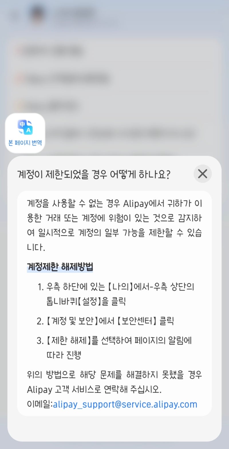 알리페이 계정제한/거래중단/수금제한 해제 후기