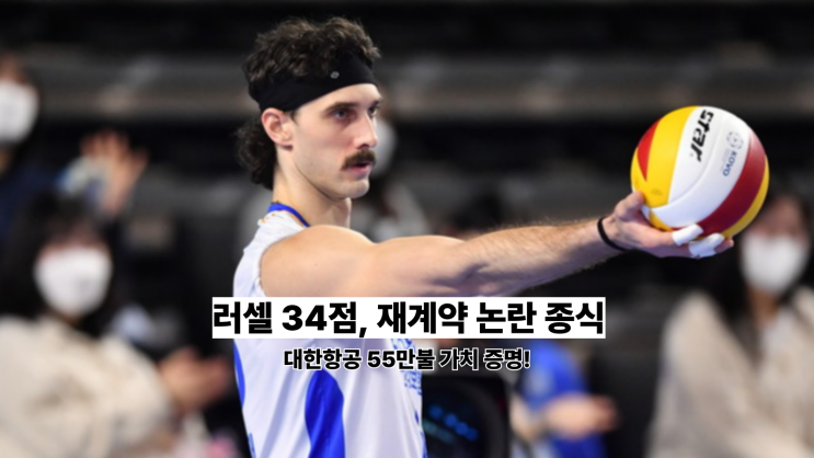 <b>러셀</b> 34점 폭발! <b>대한항공</b> 재계약 결정의 배경과 <b>러셀</b> 연봉 분석