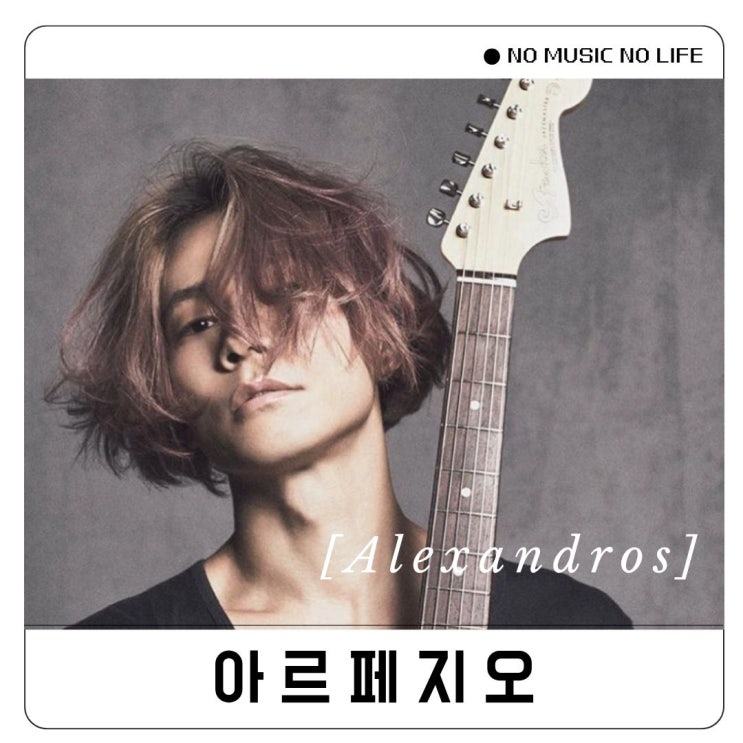  알렉산드로스 아르페지오 가사 [ALEXANDROS] Arpeggio