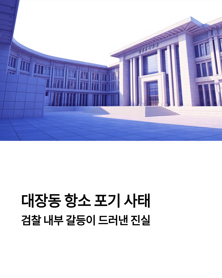 '<b>대장동 항소 포기</b>'에 일부 검사 <b>반발</b> 사태