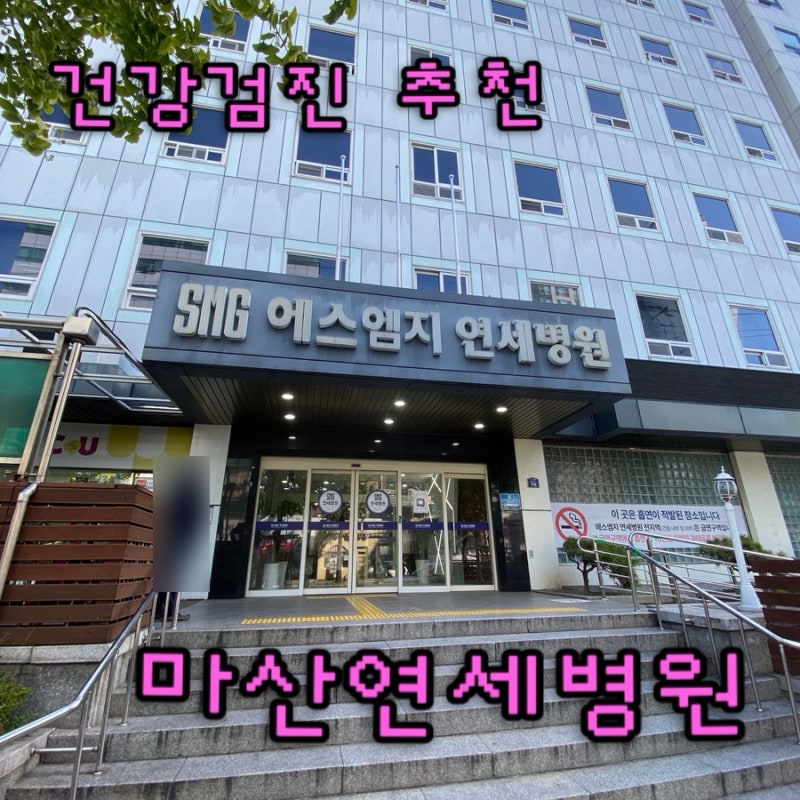 국가건강검진 사전문진표 마산연세병원 건강검진후기