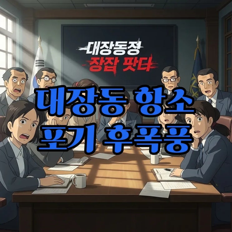 검찰 '<b>대장동 항소 포기</b>' <b>후폭풍</b>, 지휘부 사의 표명