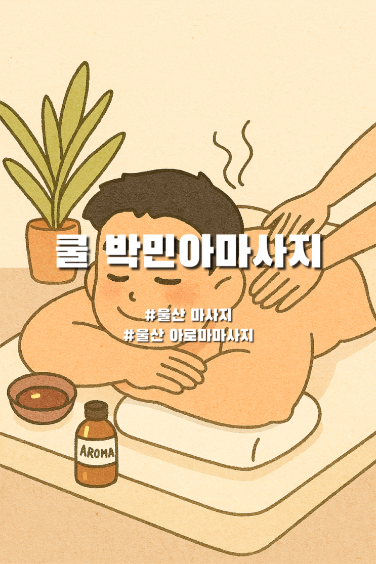  울산 마사지 아로마와 통증에 좋운 쿨 박민아마사지