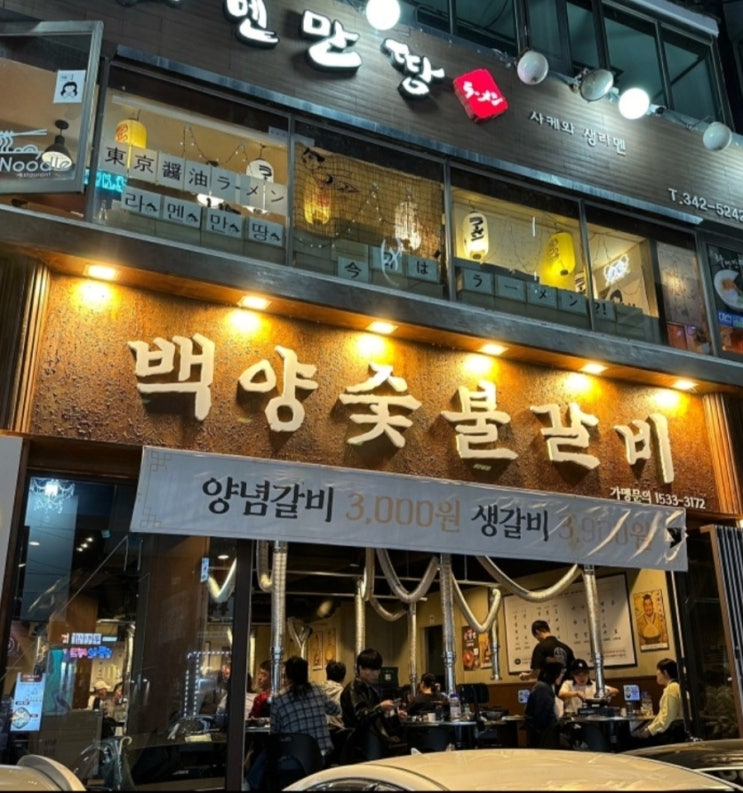  덕천동 가성비좋은 돼지갈비와 생갈비맛집 백양숯불갈비