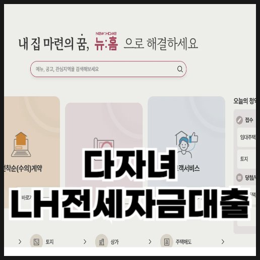  다자녀 LH전세자금대출 조건 한도 신청방법 총정리