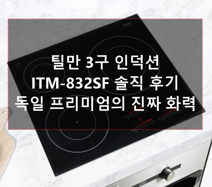 틸만 3구 인덕션 ITM-832SF 솔직 후기 — 독일 프리미엄의 진짜 화력