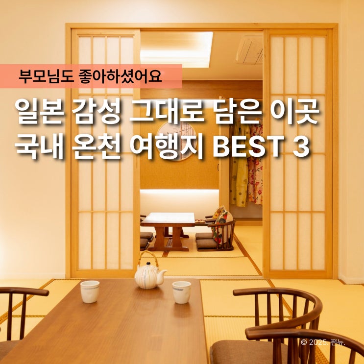  “여기가 일본이 아니라고?" 마음까지 녹이는 국내 료칸 온천 여행지 TOP3