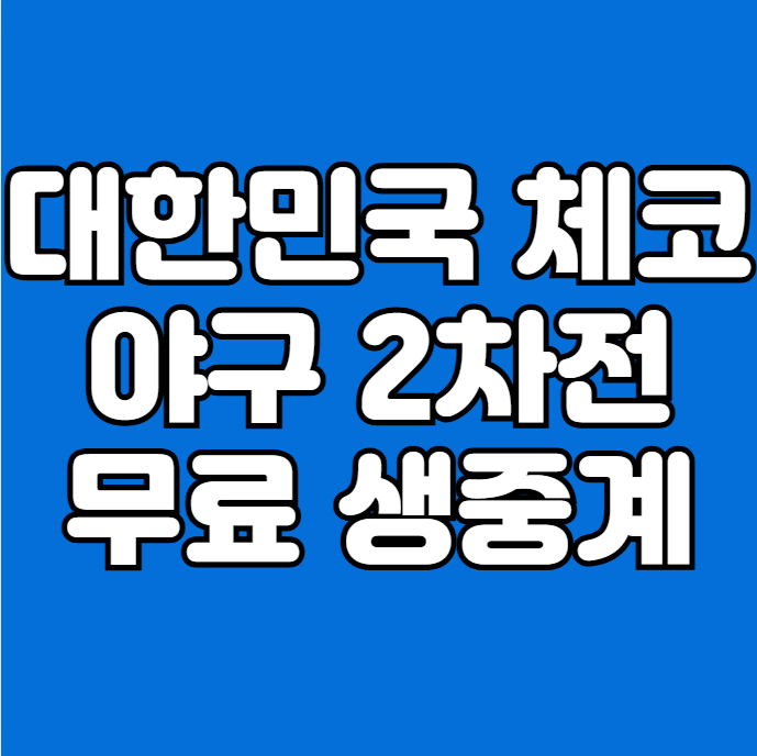 한구 체코 <b>야구</b> 평가전 무료... 대한민국 <b>대표팀</b> 명단 <b>한일전</b>