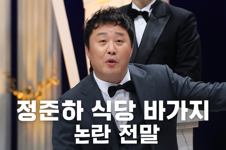 <b>정준하 바가지 논란</b> 진실, 서비스라더니 계산서엔 있었다?