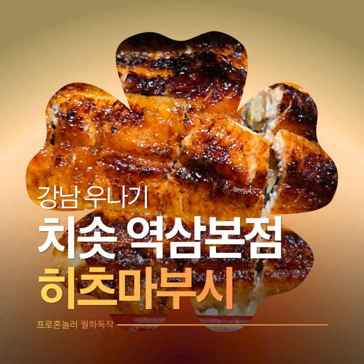  역삼역 맛집 치솟 역삼본점 혼밥하기 좋은 일식 장어덮밥