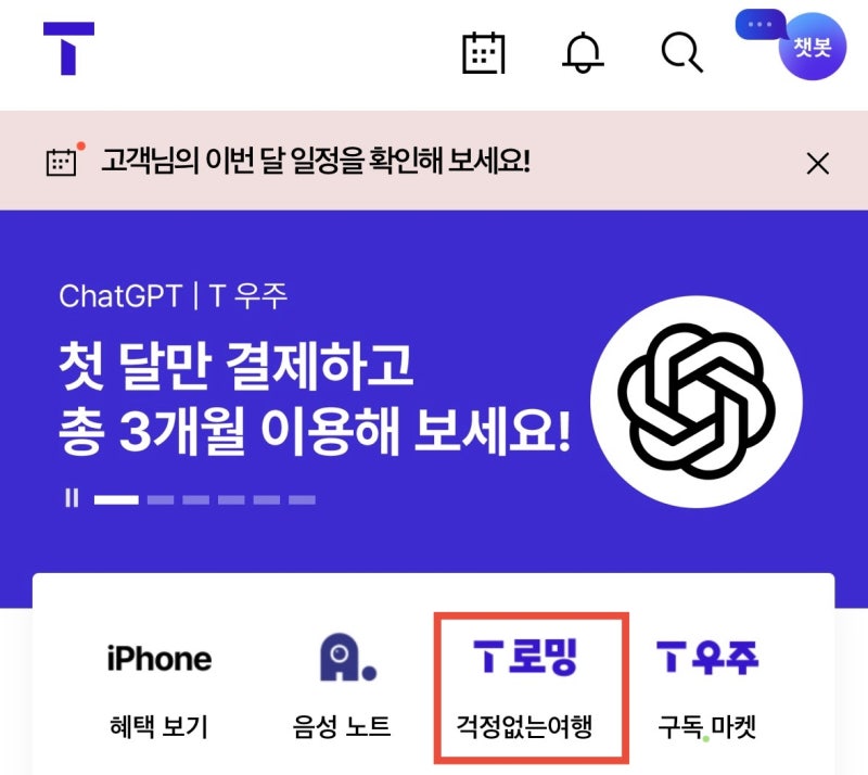 SKT 해외 로밍 재설정 방법 / T 로밍 데이터 사용량 보는 방법 / skt baro YT 요금제