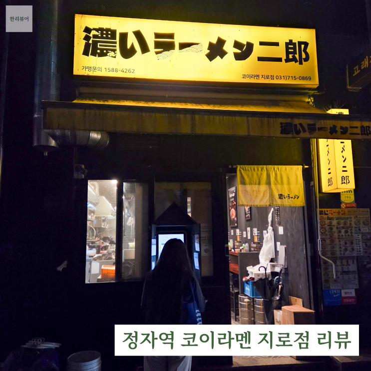 정자역 코이라멘 지로점 리뷰
