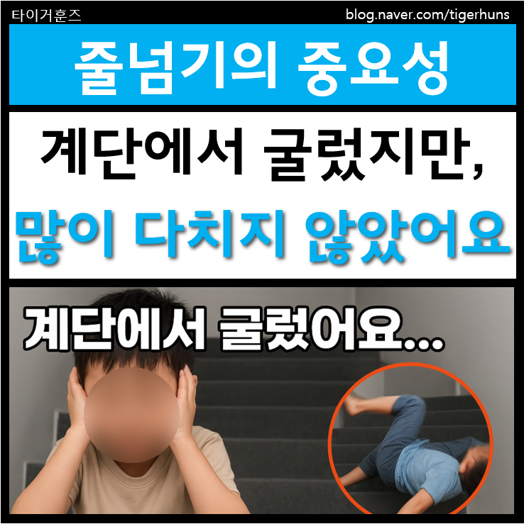  아들이 계단에서 굴렀어요, 순간적으로 깨달은 운동의 중요성
