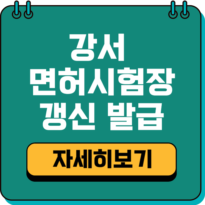 강서 운전면허시험장 면허증 갱신 적성검사 운영시간