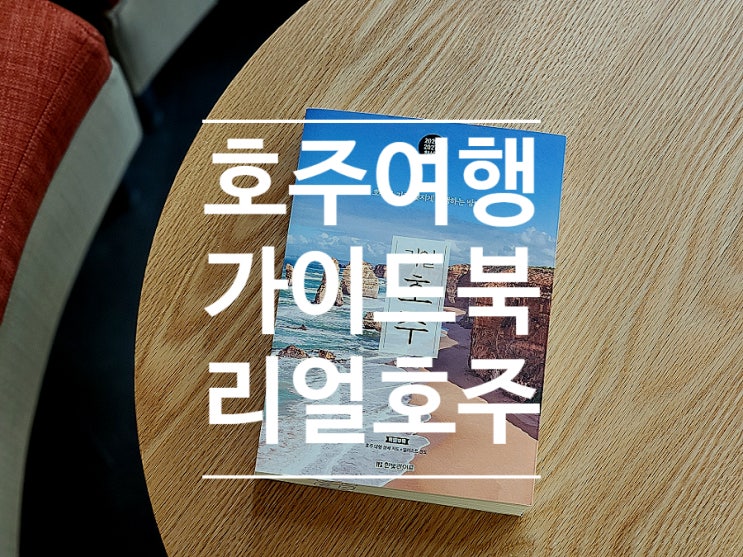  107. 호주 여행 추천 명소 리얼 호주 2026~2027 여행책