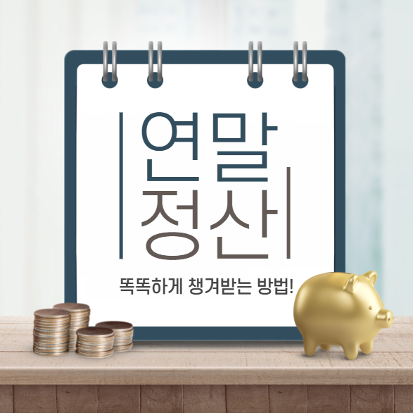  연말정산 세금감면 받는 쉬운방법 총정리