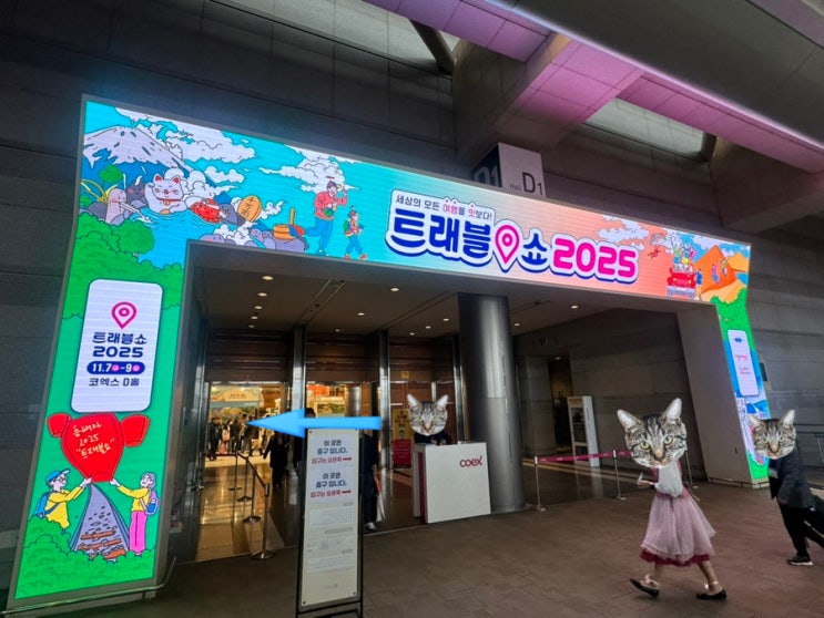  트래블쇼 2025 코엑스 부스 선물 솔직 후기