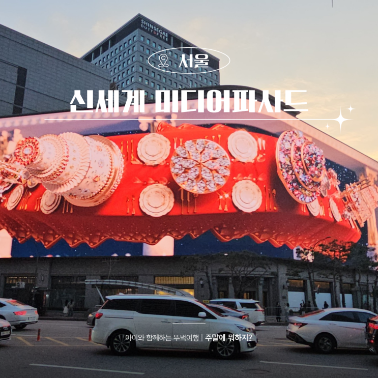  2025 명동 신세계 미디어파사드 일정 명당 풀영상