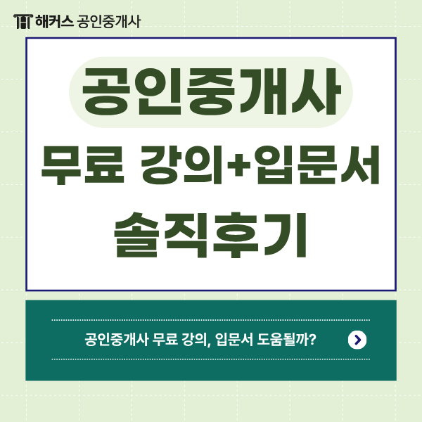 공인중개사 무료 강의+입문서 책 한달차 솔직후기 (도움될까?)
