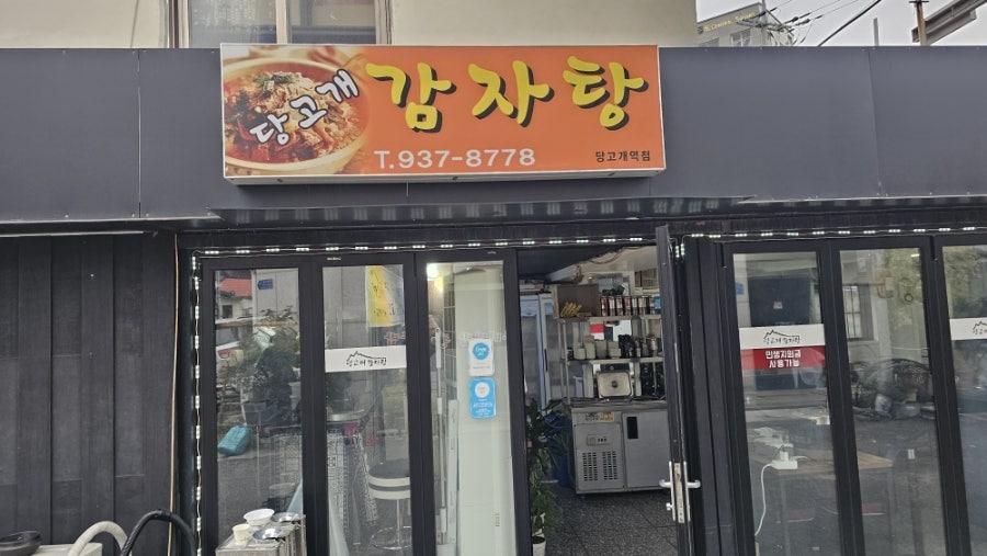 당고개감자탕 사진 1