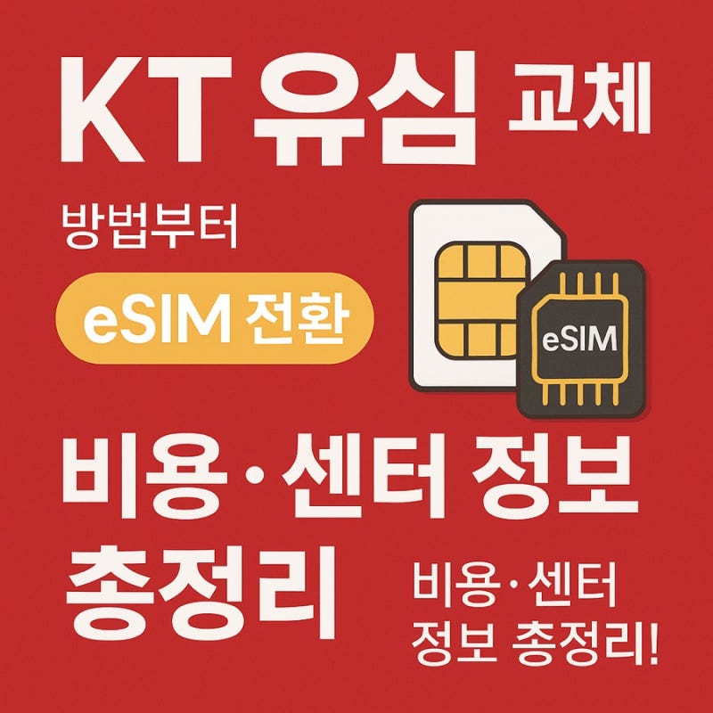 KT 유심 교체 방법부터 eSIM 전환까지, 비용·센터 정보 총정리!