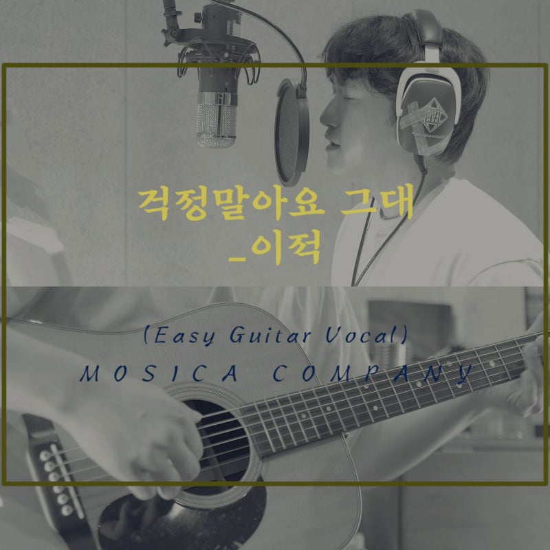 [RE:Cover]이적 - 걱정말아요 가사ㅣ치기 쉬운 기타 노래 타브 악보 및 통기타 반주 엠알(MR)