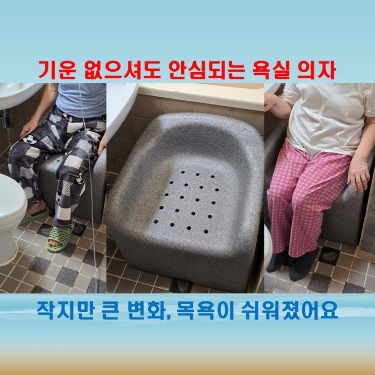  노인목욕의자 편하소, 부모님 욕실 안전 걱정 덜었어요