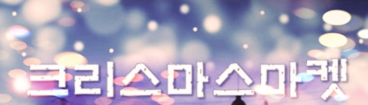   2025 부산·울산 크리스마스 마켓 총정리! 일정·위치·볼거리 완벽 가이드