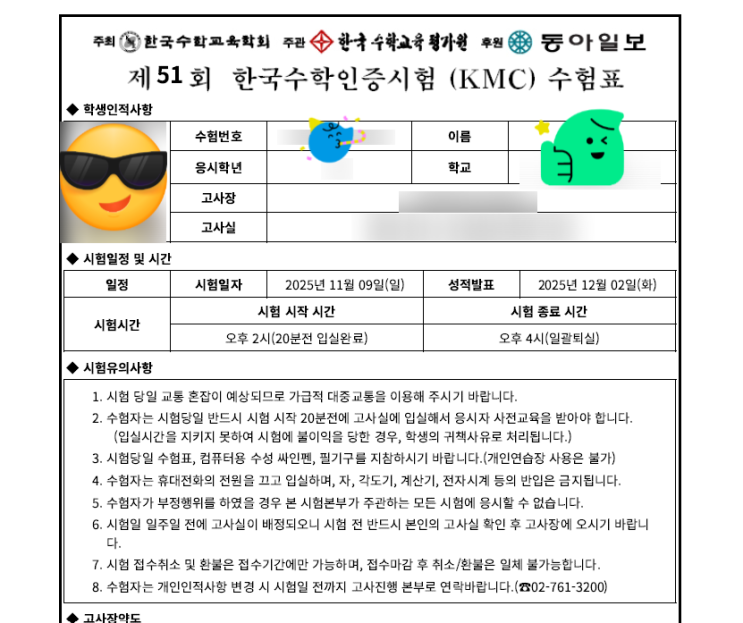  제 51회 2025년 한국수학인증시험 KMC 수험표, 시험 안내, 유의 사항, 결과 발표 일시 (예선)