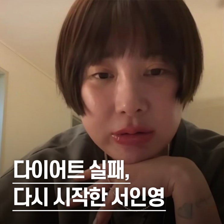  “이혼 후 10kg 쪘는데” 요요 고백한 서인영 한약 다이어트 진짜 핵심
