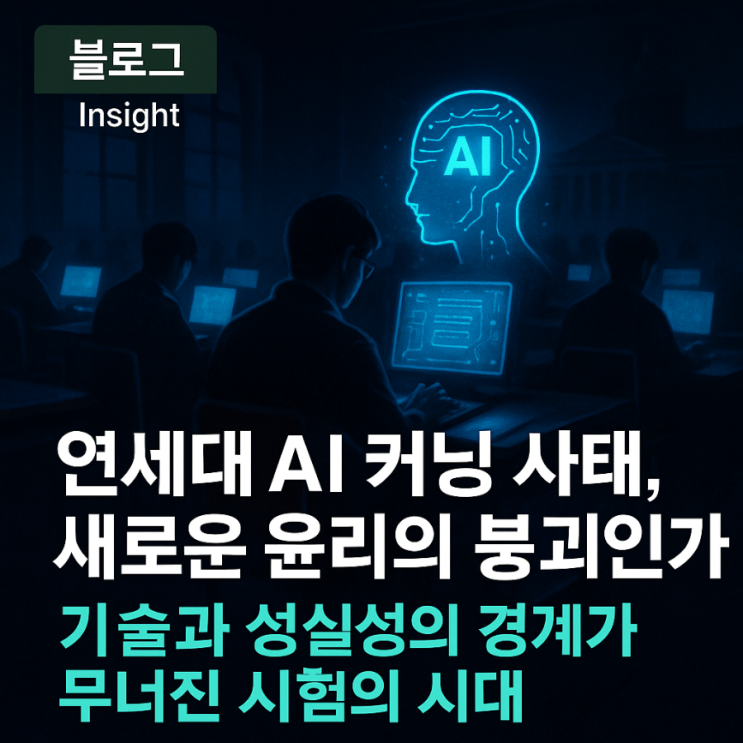 <b>연세대</b> AI <b>커닝 의혹</b>사태, 챗gpt AI 시대의 <b>집단</b>부정행위... 