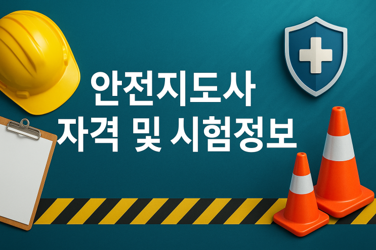  한국교육과정평가협회 안전지도사 자격 및 시험정보