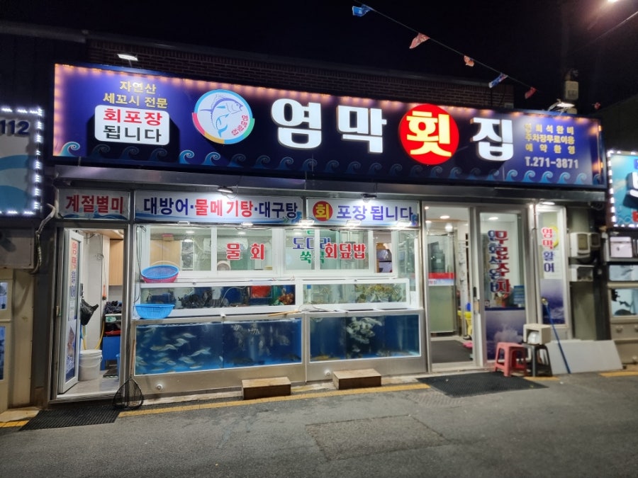 염막횟집 사진 1