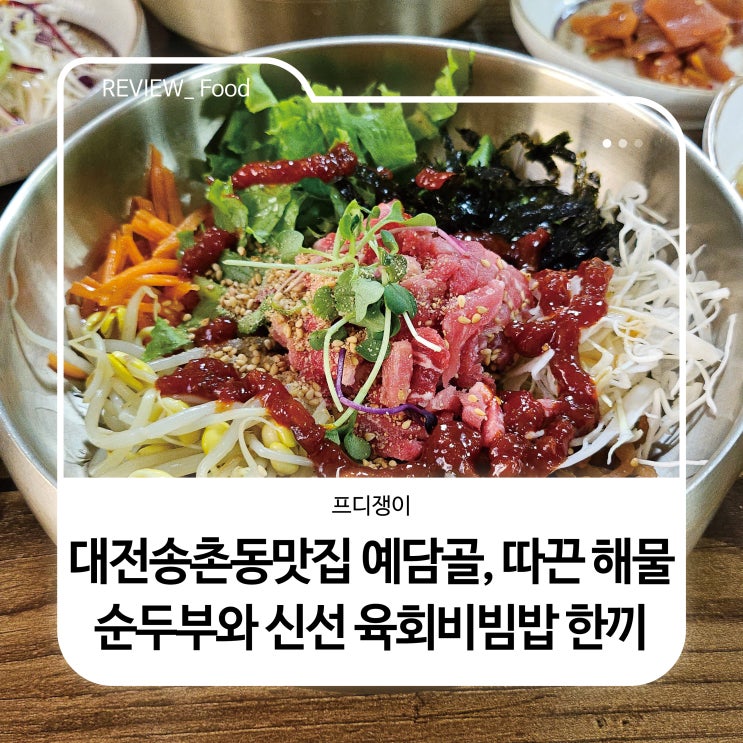  대전송촌동맛집 예담골, 따끈 해물순두부와 신선 육회비빔밥 한 끼