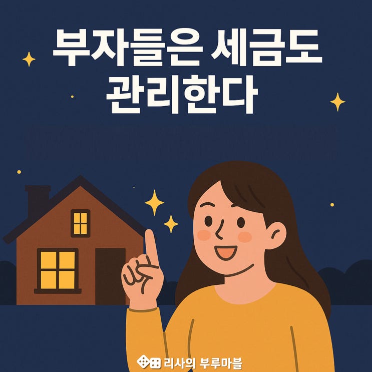  부자들은 다 하는 절세 방법, 나만 몰랐다고?