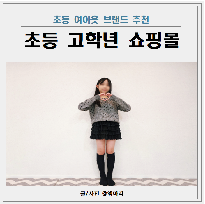 초등 고학년 여아 옷 쇼핑몰 추천 ㅋㅋㅋ진 초5 쇼핑 후기