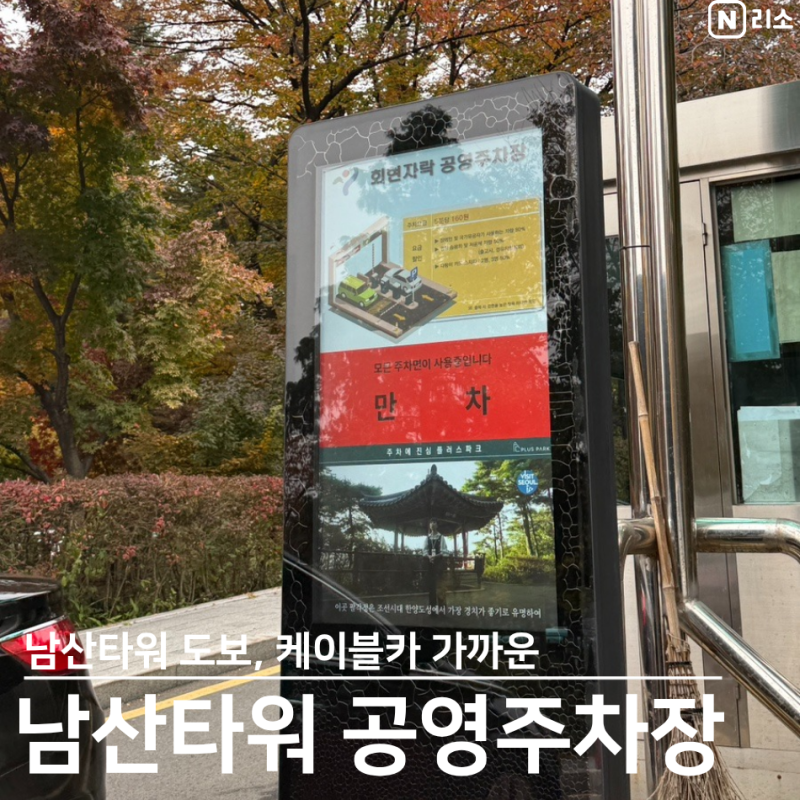 남산타워 가까운 공영주차장 케이블카 걸어서 가능 무인정산기 위치