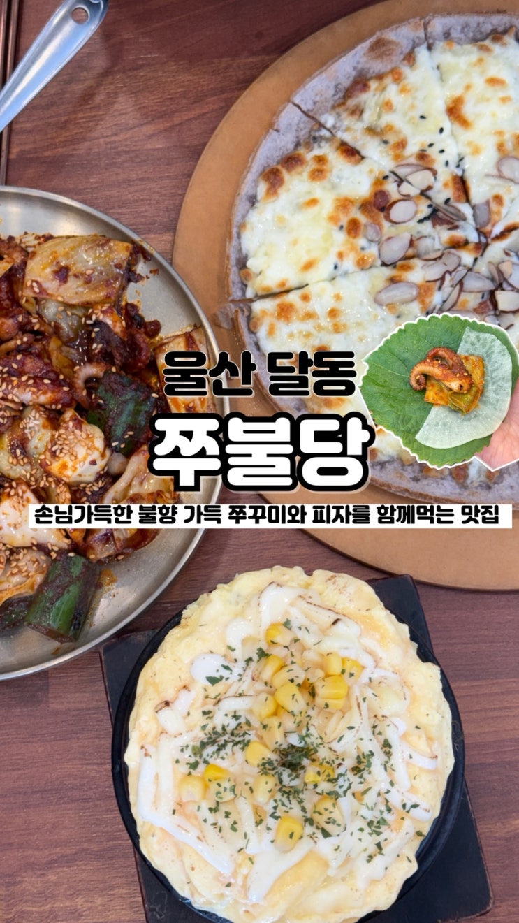  갓 지은 밥에 피자까지 먹을 수 있는 불향 가득 울산쭈꾸미 쭈불당