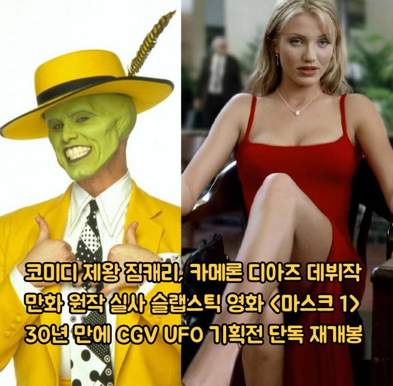 영화 마스크 정보 코미디 제왕 짐캐리 리즈 시절 카메론디아즈 출연진 데뷔작 30년 만에 CGV ....