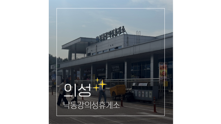 낙동강의성휴게소 상주영천고속도로 맛집부터 주유소까지 살펴보기