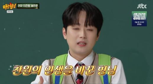 <b>이찬원</b>, <b>강호동</b> 향한 고백 내 인생 바꿔준 롤모델