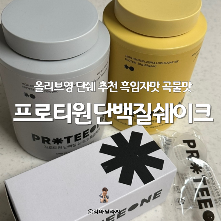  프로티원 단백질쉐이크 송중기 천우희 주연 금요드라마 마이유스 올리브영 단쉐 추천